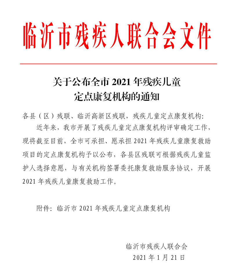 关于公布全市2021年残疾儿童定点康复机构的通知1.jpg