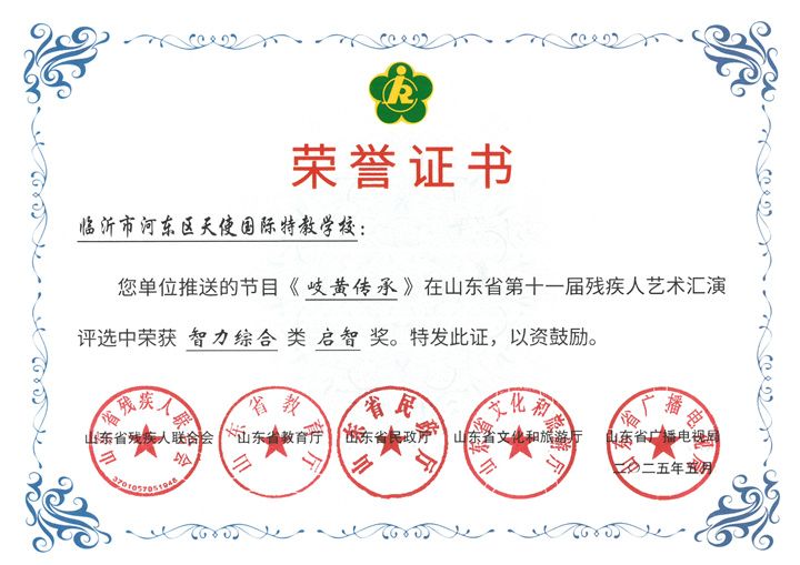《岐黄传承》在山东省第十一届残疾人艺术汇演评选中荣获-智力综合类-启智奖.jpg