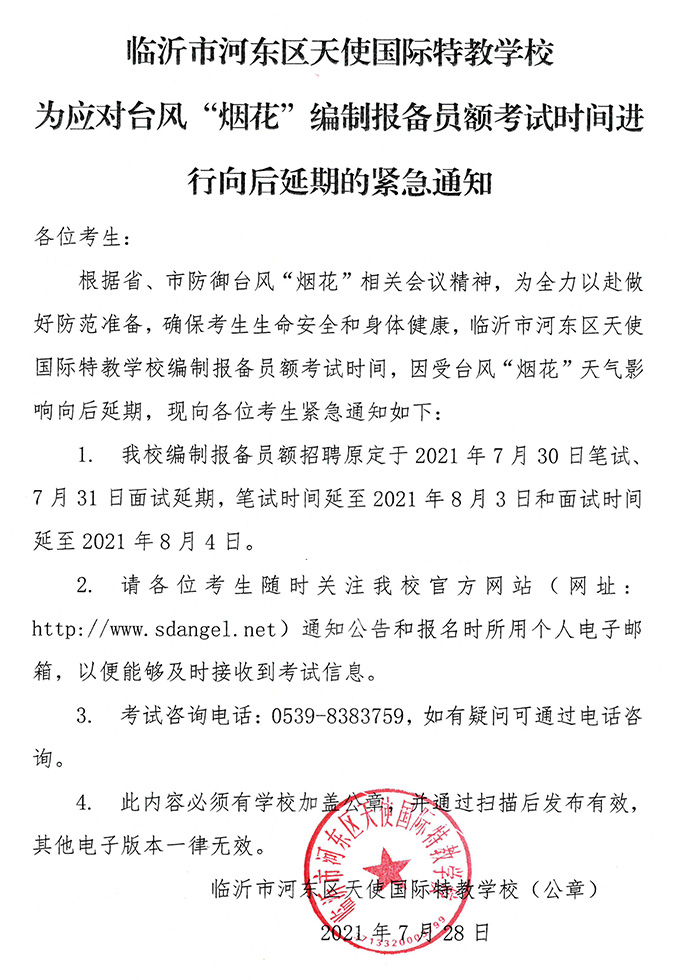 临沂市河东区天使国际特教学校为应对台风“烟花”编制报备员额考试时间进行向后延期的紧急通知.jpg