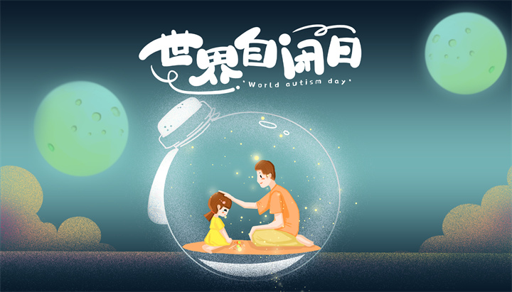 摄图网_402717200_世界自闭症日(企业商用).jpg