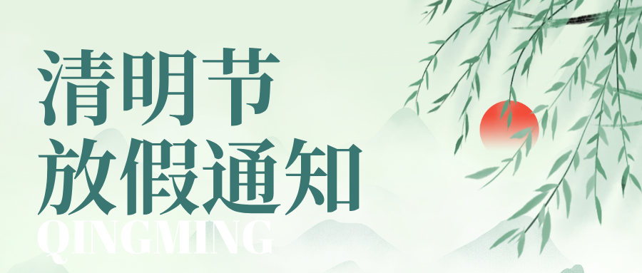 手绘风清明节放假通知公众号首图__2025-04-01+15_01_41.png